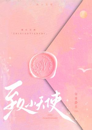 致小天使